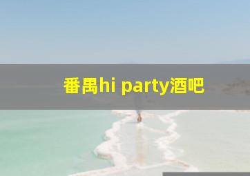 番禺hi party酒吧